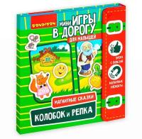 Компактные развивающие игры в дорогу магнитные сказки. Колобок И репка книжка для малышей