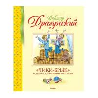 Драгунский В. "Библиотека детской классики. «Чики-брык» и другие Денискины рассказы"