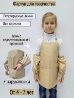 Фартук Детский "Бежевый" 4-7 лет