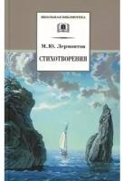 Михаил Лермонтов. Стихотворения