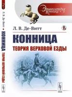 Теория верховой езды