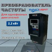 Частотный преобразователь с однофазным выходом 220В 2,2квт INNOVERT IDD mini