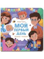 Мой первый день: книжка с окошками