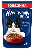 Влажный корм для взрослых кошек Felix Природа вкуса, с говядиной (кусочки в соусе)
