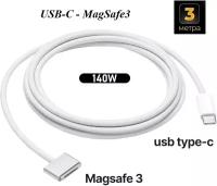 Кабель 3 м для зарядки Macbook USB-C MagSafe 3, KS-is