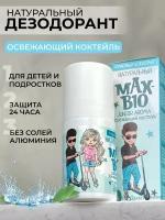 Подростковый натуральный дезодорант для подростков и детей MAX-BIO JUNIOR AROMA Освежающий коктейль