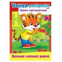 Hatber Умная раскраска. Уроки математики. Больше, меньше, равно