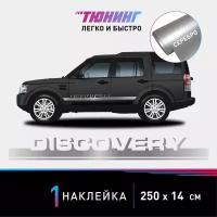 Наклейка на автомобиль Land Rover Discovery (Ленд Ровер Дискавери), серебряные полоски на авто, один борт