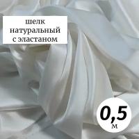 Ткань шелк с эластаном 0,5м Италия белый