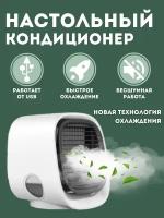 Портативный мини кондиционер воздуха Air Cooler