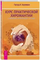 Курс практической хиромантии: о характере и типе личности - по руке