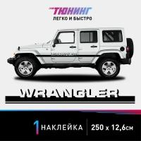 Наклейка на автомобиль Jeep Wrangler (Джип Вранглер), черные полоски на авто, один борт