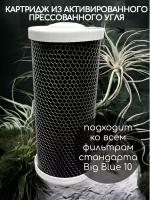 Картридж для очистки воды угольный NASHFILTER, Big Blue 10 BL 10BB