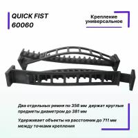 Крепление универсальное Quick Fist диаметром до 381 мм