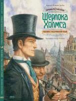 Конан Дойл Артур. Приключения Шерлока Холмса. Человек с рассечённой губой. Иллюстрированная классика