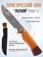 Туристический нож Pirat "Лесной", длина клинка 14,8 см, деревянная рукоять, ножны из кордура