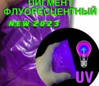 Пигмент UV Violet флуоресцентный неоновый фиолетовый - 100 гр