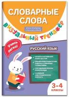 Словарные слова: визуальный тренажер: 3-4 классы