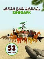 Фигурки диких животных Африки "Зоопарк", набор, ферма из 53 предметов
