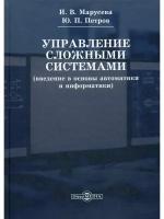 Управление сложными системами (введение в основы автоматики и информатики), 2 018