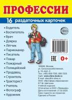 Демонстрационные картинки супер. Профессии. 16 раздаточных карточек с текстом