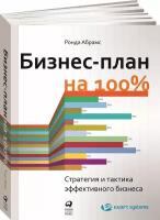 Бизнес-план на 100%: Стратегия и тактика эффективного бизнеса