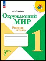 Окружающий мир 1 класс. Рабочая тетрадь. Часть 2. УМК "Школа России" Плешаков Андрей Анатольевич