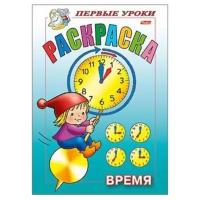 Книжка-раскраска А5, 8 л., HATBER, Первые уроки, "Время", 8Рц5 09165, R006147