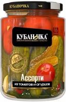 Ассорти овощное Кубаночка томаты и огурцы маринованные 720г, Россия
