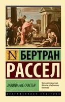 Завоевание счастья Рассел Б