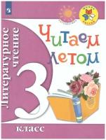 Просвещение/Союз Литературное чтение 3 класс. Читаем летом. К учебникам Л.Ф. Климановой. ФГОС (УМК "Школа России", "Перспектива")