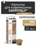 Кофе в капсулах Caffitaly Cappuccino, 100 шт