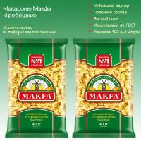 Макароны "Гребешки " MAKFA, 2 упаковки по 400г