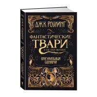 Роулинг Дж.К. "Гарри Поттер. Фантастические твари и где они обитают. Оригинальный сценарий"