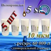 Картридж полипропиленовый механической очистки EcoLine 5sl, 10 мкм (5 шт) / для холодной воды 5 шт