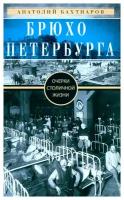 Брюхо Петербурга: очерки столичной жизни. Бахтиаров А. А. Центрполиграф